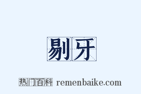 剔牙是什么意思的图片